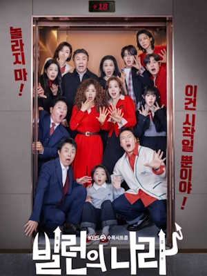 빌런의 나라