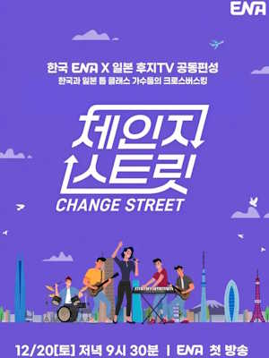 체인지 스트릿