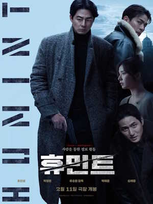 휴민트 (2026)